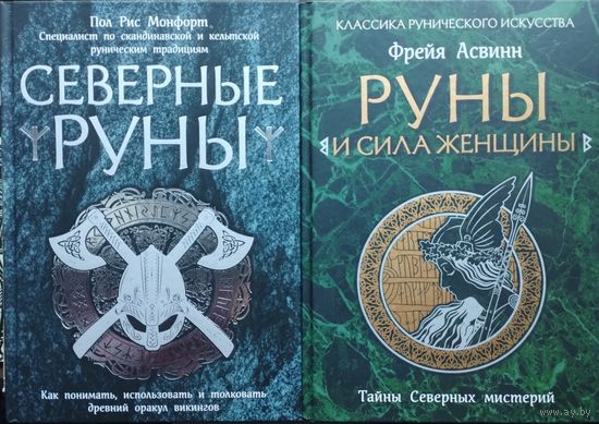 Пол Рис Монфорт "Северные руны. Как понимать, использовать и толковать древний оракул викингов" серия "Сила Рун"