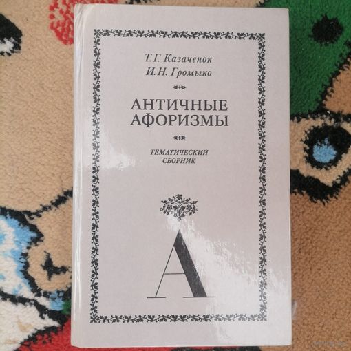 Книга Античные Афоризмы