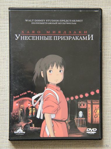 Унесенные призраками DVD