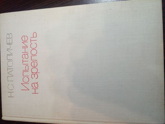 Патоличев Н С Испытание за зрелость,