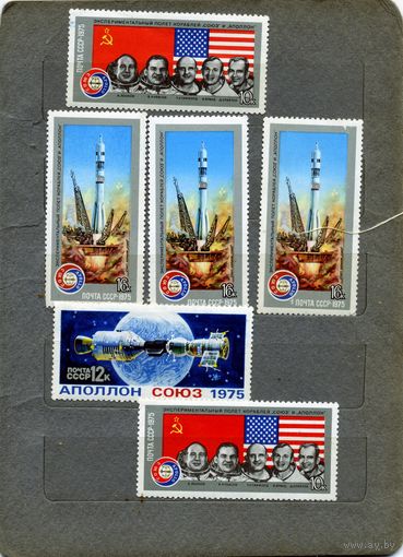СССР, 1975, СОВМ ПОЛЕТ** СОЮЗ-АППОЛОН, СБОРКА ,7м   по 30 коп шт. чистая