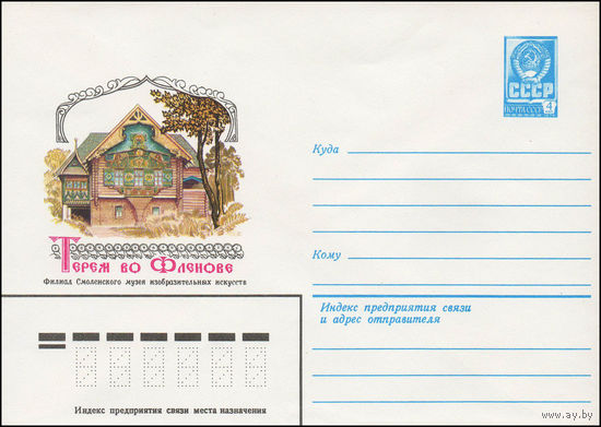 Художественный маркированный конверт СССР N 13511 (11.05.1979) Терем во Фленове  Филиал Смоленского музея изобразительных искусств
