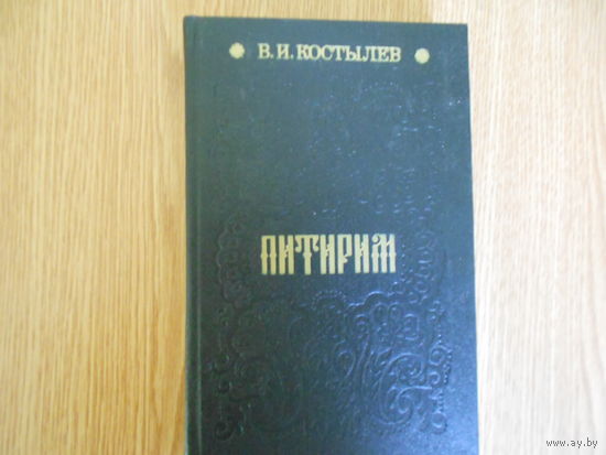 Костылев В.И. Питирим.