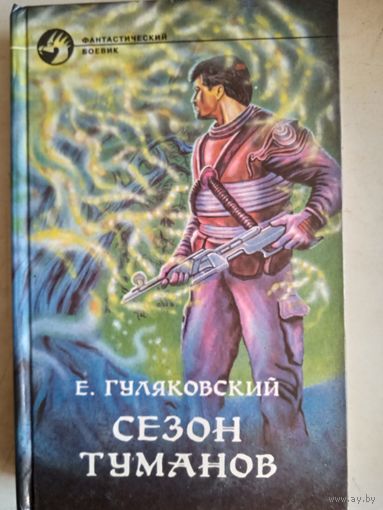 Сезон туманов