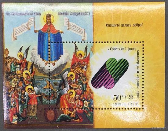 Марки СССР 1990г Спешите делать добро! (6212)