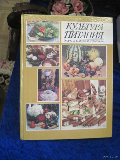 Культура питания. Энциклопедический справочник. 1993 г.
