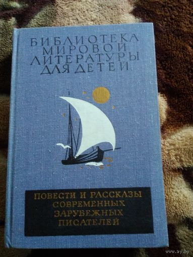 Повести и рассказы зарубежных писателей
