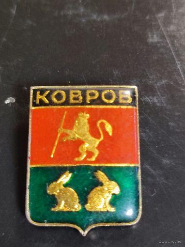 Значок Ковров.