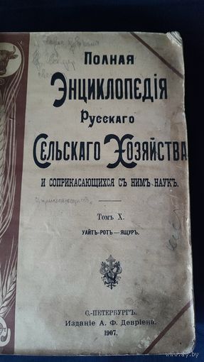 Полная энциклопедия русского сельского хозяйства.Х том .1907г