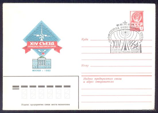 СССР 1982 14-й съезд профсоюзов работников  связи СГ