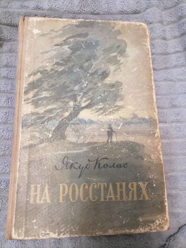 Книга "На Росстанях" Якубколас. 1957 год