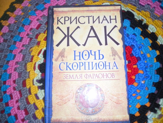К.Жак."Земля фараонов.Ночь Скорпиона".