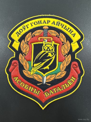 Шеврон отдельный батальон 4 специальной милицейской бригады ВВ МВД Беларусь