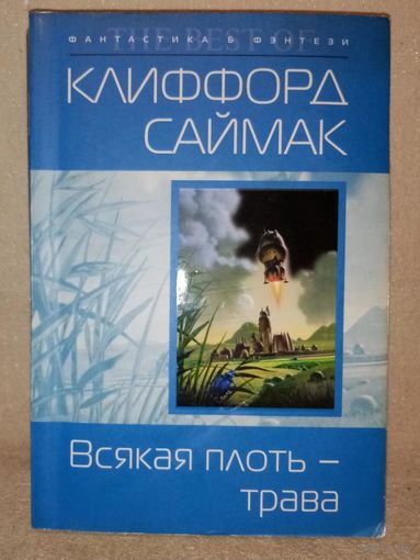 Клиффорд Саймак. Всякая плоть - трава.
