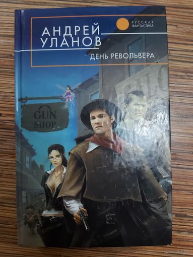 Андрей Уланов  День револьвера