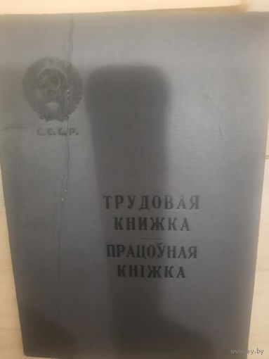 Книжка працоуника СССР 51-61г.г