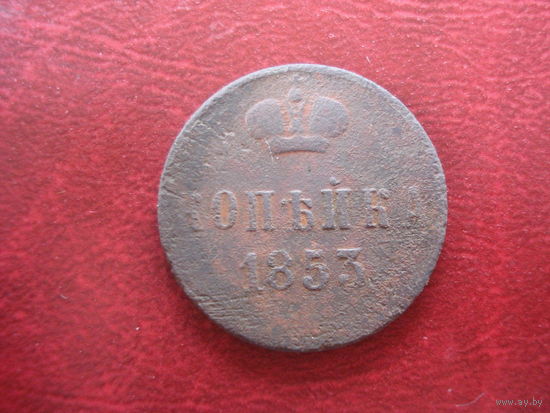 1 копейка 1853 года Российская Империя
