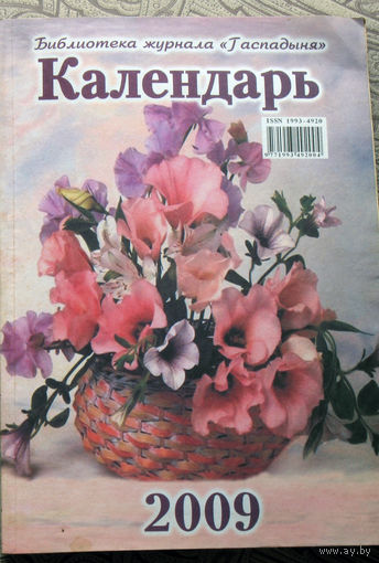 Настольный календарь 2009