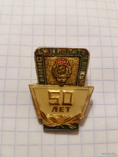 Значок ,,50 лет Минский Политехникум''
