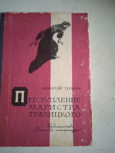Преступление магистра травицкого