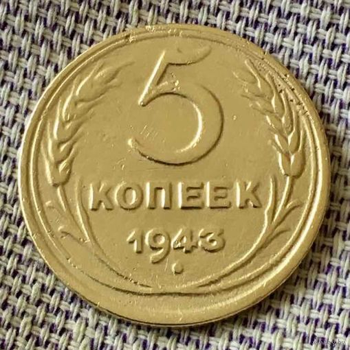 5 копеек 1943 года.