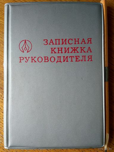Записная книжка руководителя. 1988 год. Ф-ка Полеспечать. 9,5х14,5 см