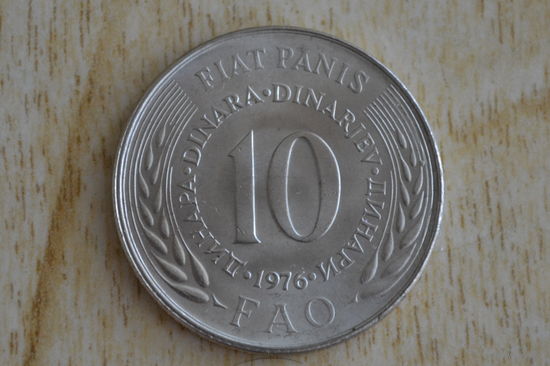Югославия 10 динаров 1976 ФАО