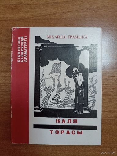 Міхайла Грамыка. Каля тэрасы (серыя: "Бібліятэка беларускай драматургіі")