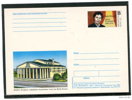 Беларусь 2001. ПК с ОМ. Янина Глебовская. Витебск