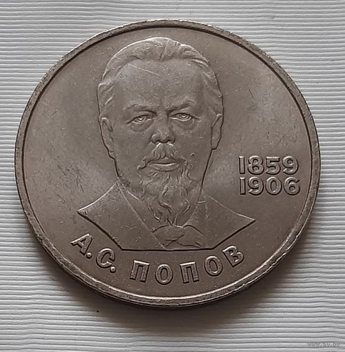 1 рубль 1984 г. Попов