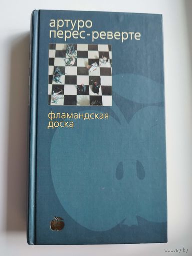 Артуро Перес-Реверте. Фламандская доска // Серия: Biblioteka Stylorum