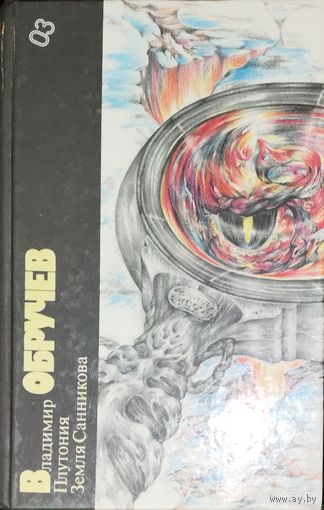 ОБРУЧЕВ. ПЛУТОНИЯ. ЗЕМЛЯ САННИКОВА