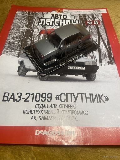 Автолегенды СССР Номер 59 ВАЗ-21099