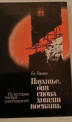 Паултье,они снова хотят воевать. Ги Ланен