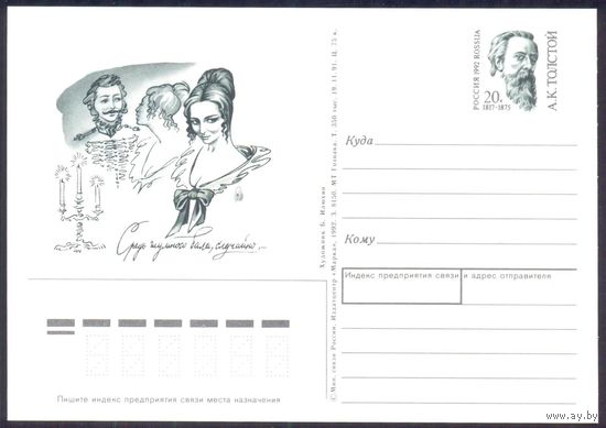 Россия 1992 ПК с ОМ  искусство Толстой А.К.