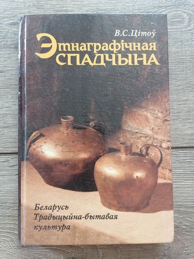 Этнаграфічная спадчына Цітоў
