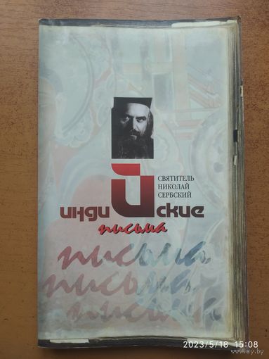 Индийские письма / Святитель Николай Сербский.(а)