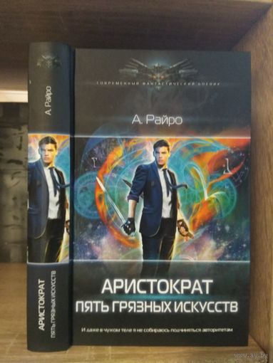 Райро А. "Аристократ% Пять грязных искусств" Серия "Современный фантастический боевик"