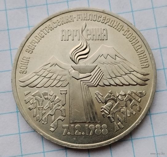3 рубля 1989 г. Землетрясение в Армении. Смотрите другие лоты с 1 рубля.