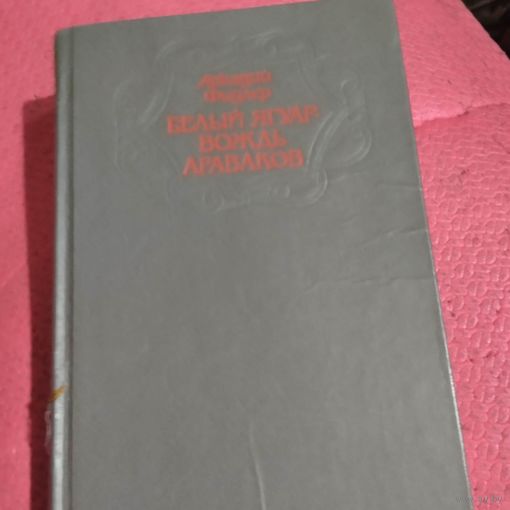 А.Фидлер. Белый ягуар вождь Араваков.