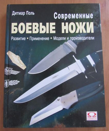 Современные боевые ножи. Развитие Применение Модели и производители