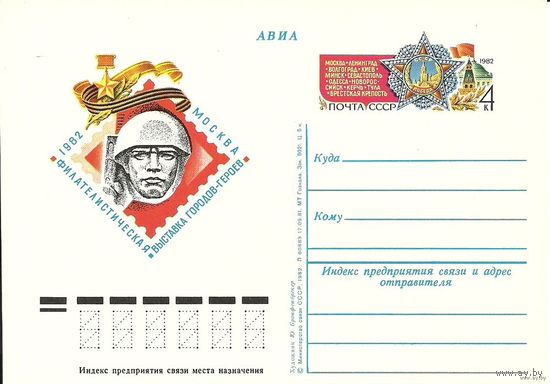 ПК с ОМ. Города Герои. 1982. СССР выставка марок