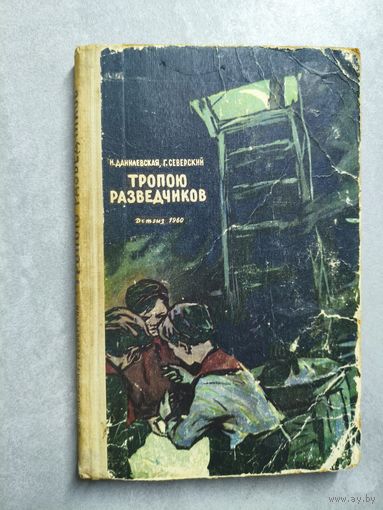Нина Данилевская, Георгий Северский "Тропою разведчиков"