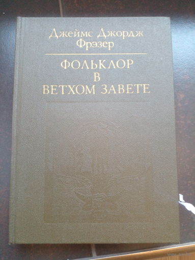 Фольклор в Ветхом Завете. Джеймс Джордж Фрэзер. Серия: Библиотека атеистической литературы