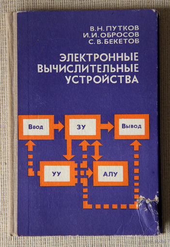 Электронные вычислительные устройства