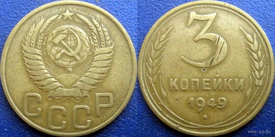 3 копейки 1949 года.