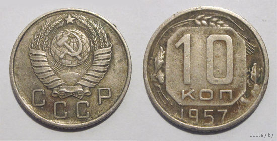 10 копеек 1957