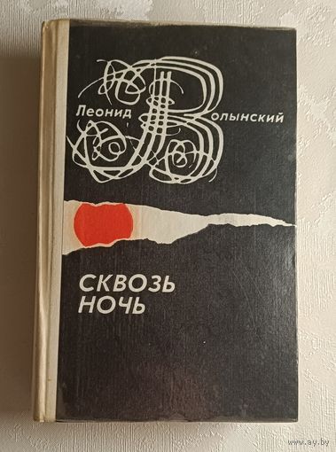 Волынский Леонид. Сквозь ночь. Рассказы, повести, очерки. 1974