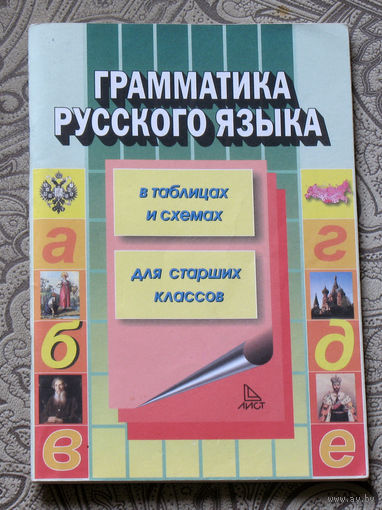 С.К.Каменова Грамматика русского языка в таблицах и схемах для старших классов.