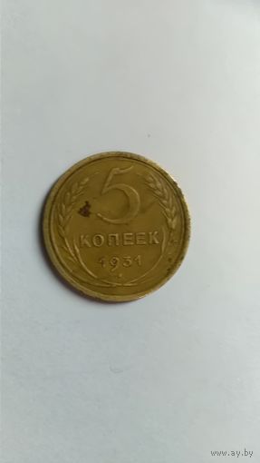 5 копеек 1931 года